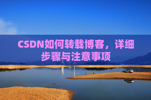 CSDN如何转载博客，详细步骤与注意事项